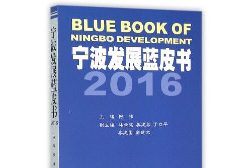 寧波發展藍皮書-2016, 2016