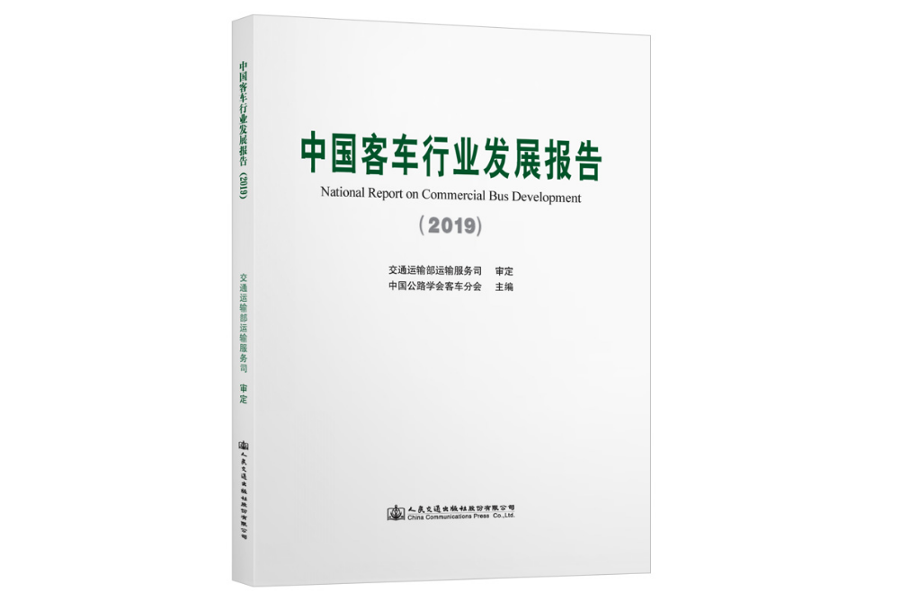 中國客車行業發展報告(2019)(2021年人民交通出版社出版的圖書)