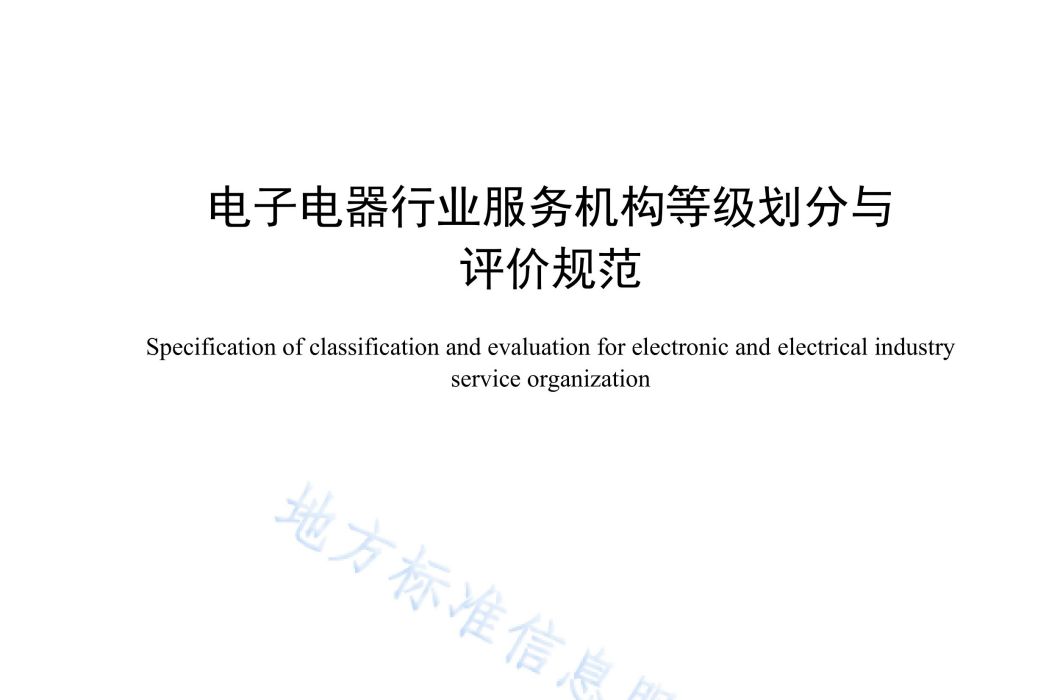 電子電器行業服務機構等級劃分與評價規範