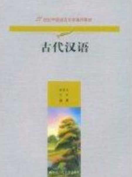 古代漢語(2009年中國人民大學出版社出版的圖書)