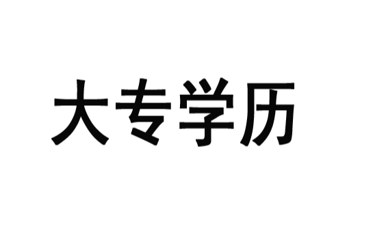 大專學歷