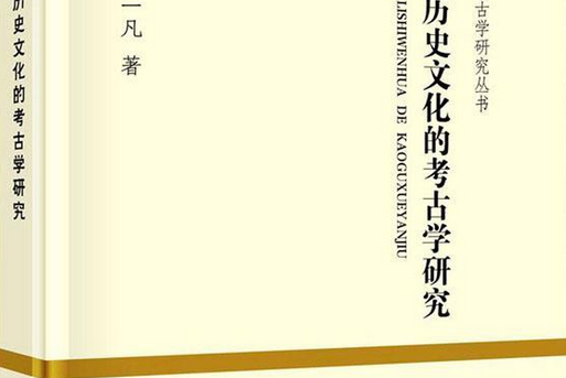 小邾國歷史文化的考古學研究