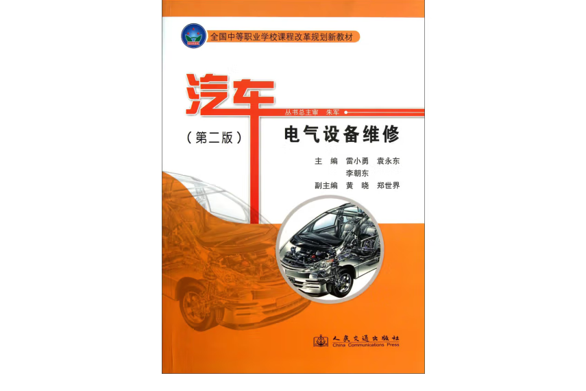 汽車電氣設備維修（第二版）