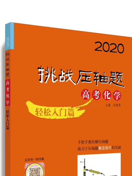 2020挑戰壓軸題·高考化學-輕鬆入門篇