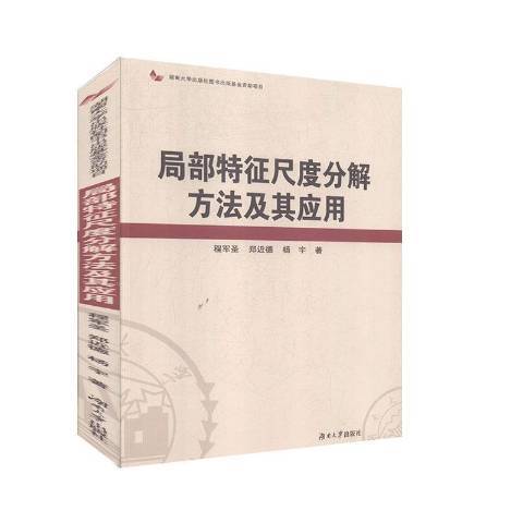 局部特徵尺度分解方法及其套用