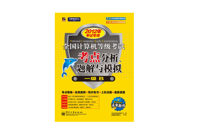 2012年計算機等級考試考點分析、題解與模擬一級B