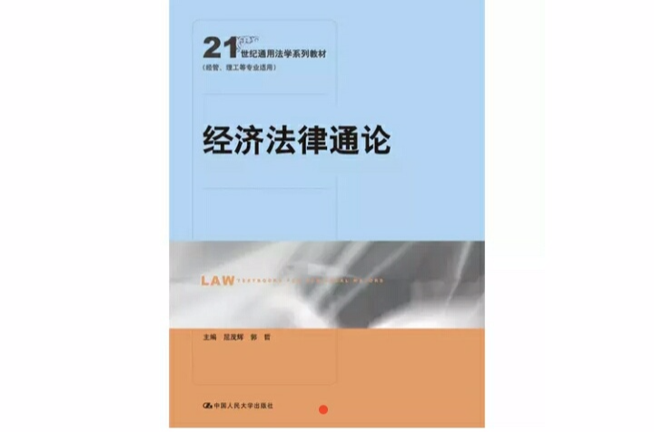 經濟法律通論(屈茂輝編著書籍)