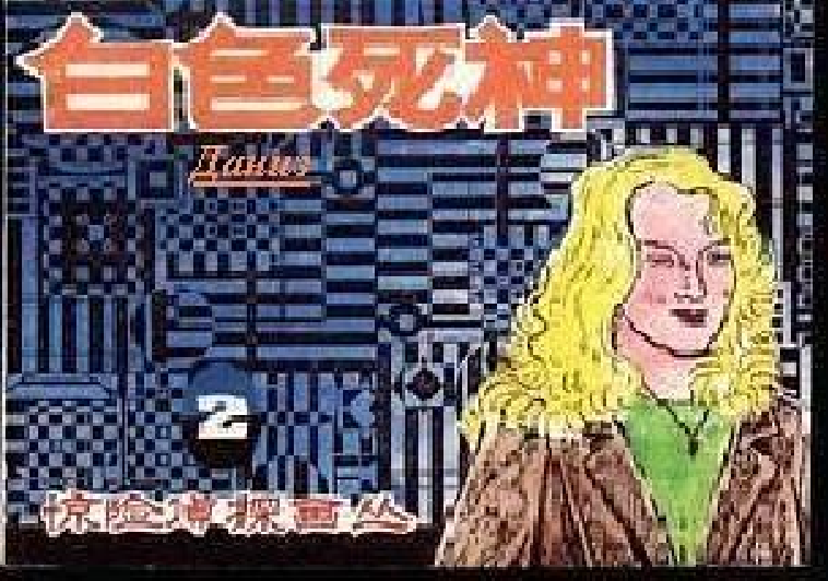 白色死神(1985年朝花美術出版社出版的圖書)