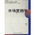 21世紀經濟、管理類課程教材·市場行銷學
