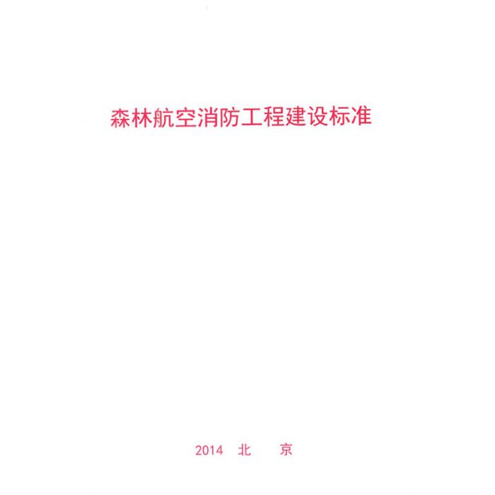 森林航空消防工程建設標準