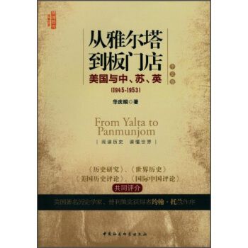 從雅爾達到板門店：美國與中、蘇、英(1945-1953)（修訂本）