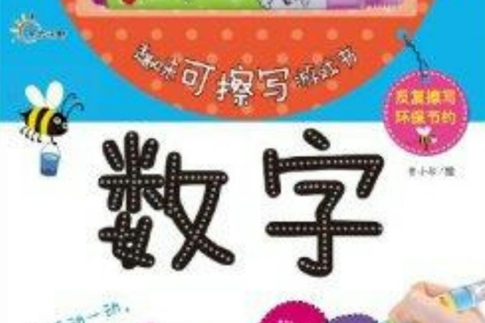 趣味可擦寫遊戲書：數字