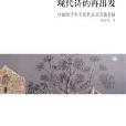 現代詩的再出發——中國40年代現代主義詩潮新探