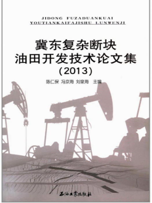 冀東複雜斷塊油田開發技術論文集(2013)