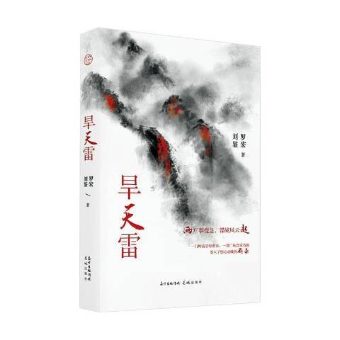 旱天雷(2019年花城出版社出版的圖書)