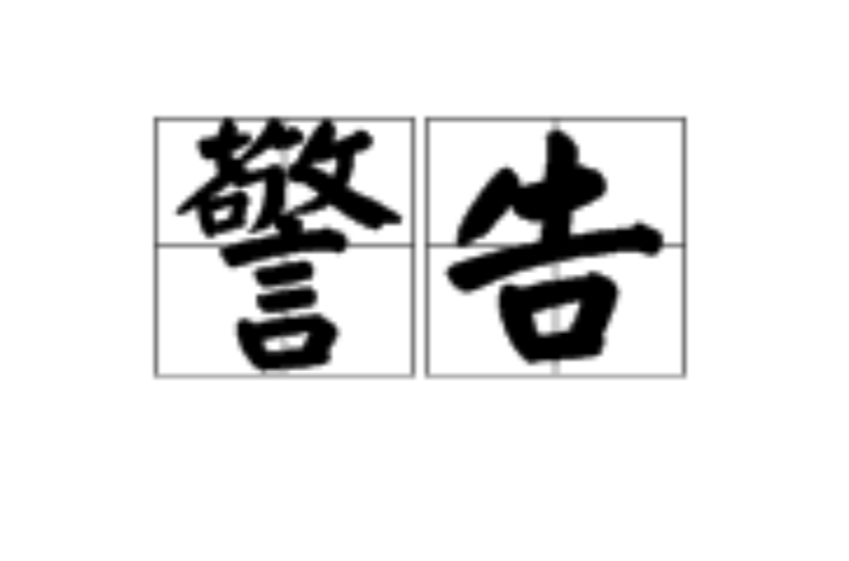 警告(漢語詞語)