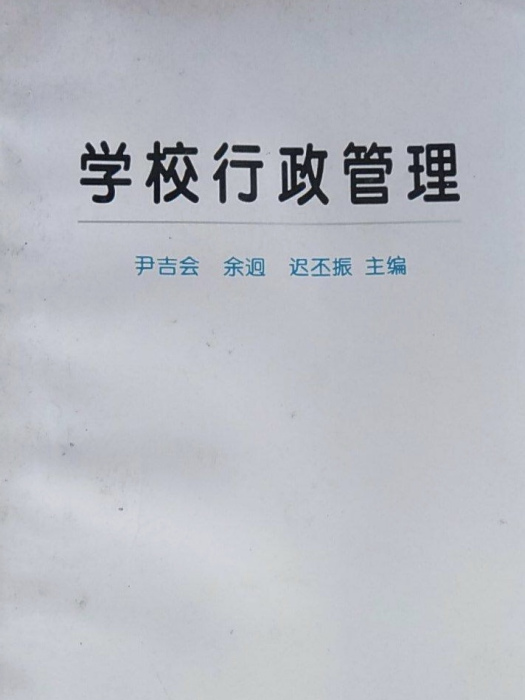 學校行政管理