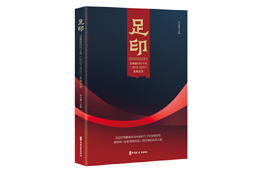 足印：甘南新時代十年(2012-2022)新聞實錄