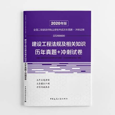 建設工程法規及相關知識歷年真題+衝刺試卷(2019年中國建築工業出版社出版的圖書)