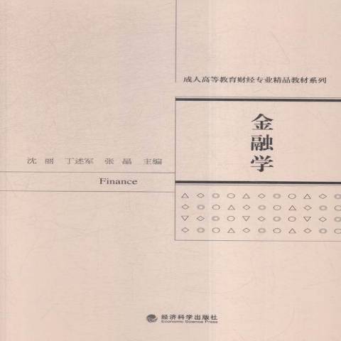 金融學(2016年經濟科學出版社出版的圖書)