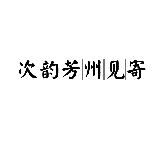 次韻芳州見寄