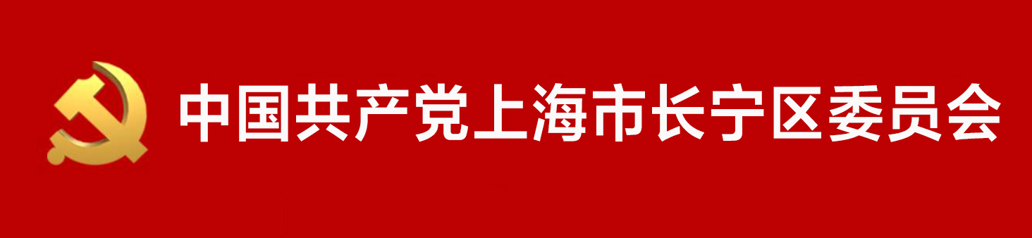 中國共產黨上海市長寧區委員會