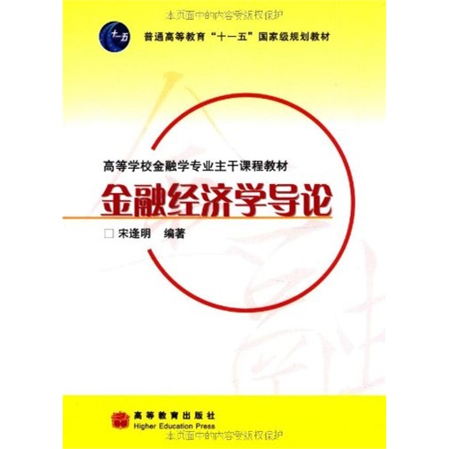 高等學校金融學專業主幹課程教材金融經濟學導論