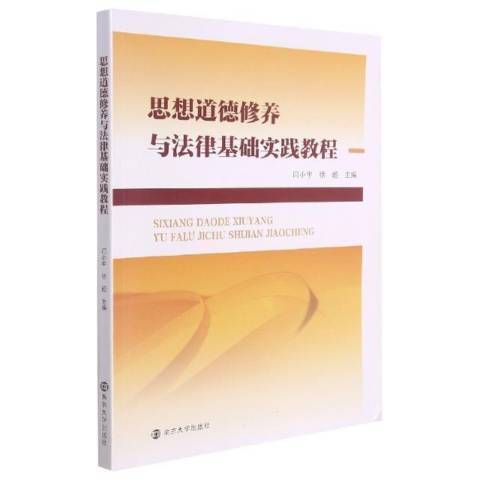 思想道德修養與法律基礎實踐教程(2021年南京大學出版社出版的圖書)