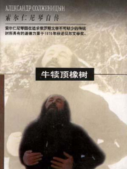 牛犢頂橡樹(1998年時代文藝出版社出版的圖書)