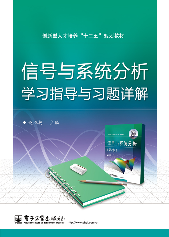 信號與系統分析學習指導與習題詳解