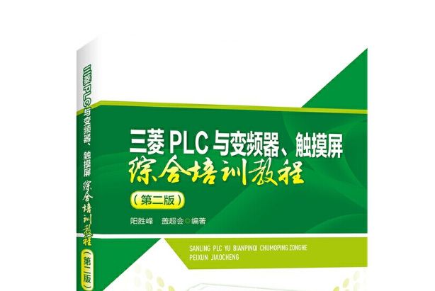 三菱PLC與變頻器、觸控螢幕綜合培訓教程（第二版）