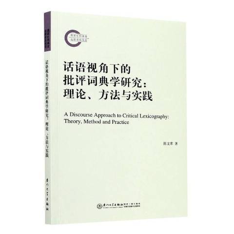 話語視角下的批評詞典學研究--理論方法與實踐