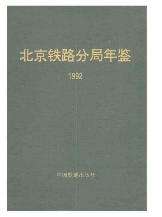 北京鐵路分局年鑑 1992