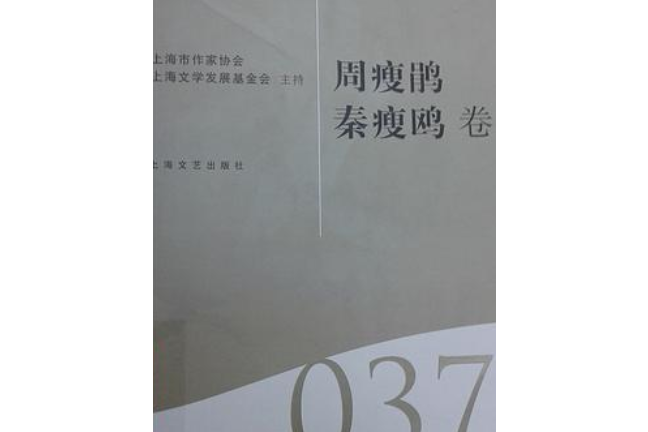 海上文學百家文庫037-周瘦鵑秦瘦鷗卷