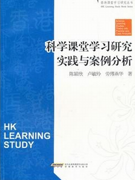 香港課堂最佳化設計--科學科課堂學習研究實踐與案例分析