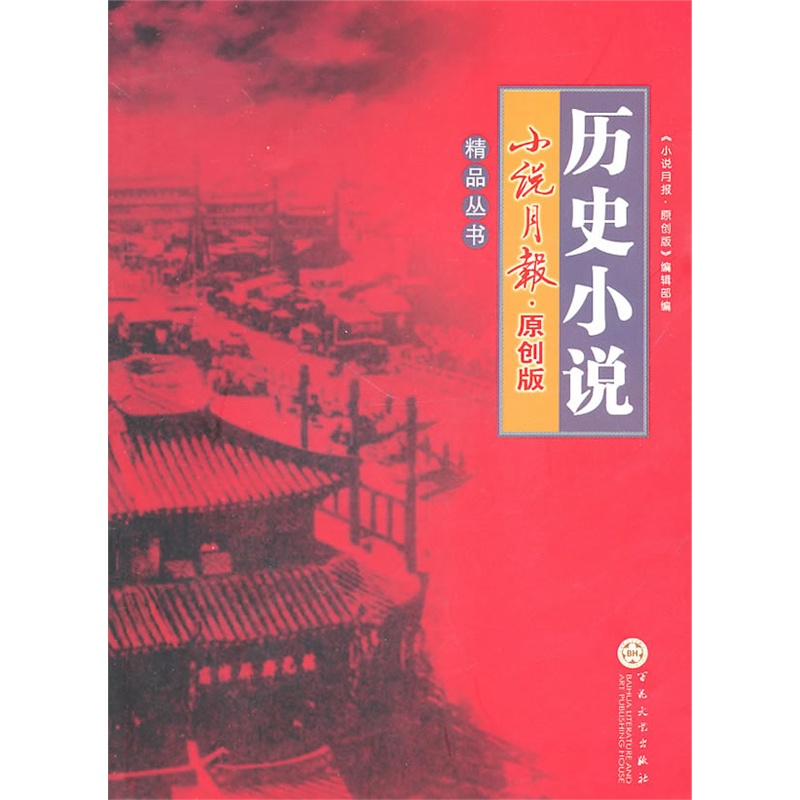 小說月報·原創版精品叢書·歷史小說