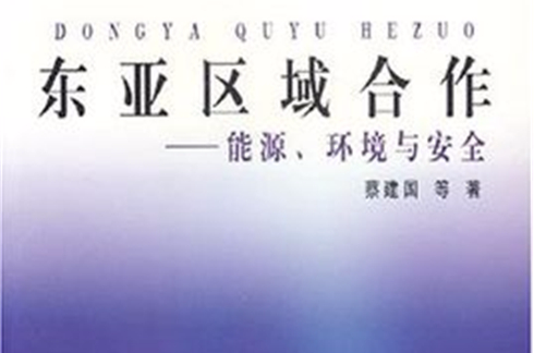 東亞區域合作：能源、環境與安全