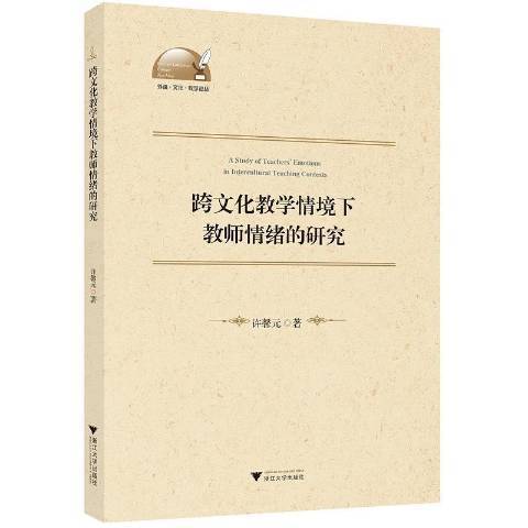 跨文化教學情境下教師情緒的研究