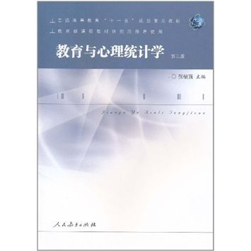 教育與心理統計學(教育與心理統計學（第三版）)