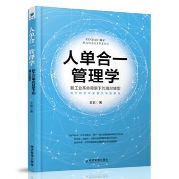 人單合一管理學：新工業革命背景下的海爾轉型