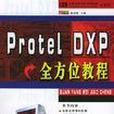 Protel DXP全方位教程