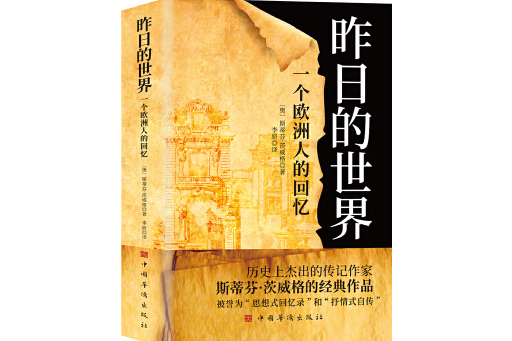 昨日的世界：一個歐洲人的回憶(2023年中國華僑出版社出版的圖書)