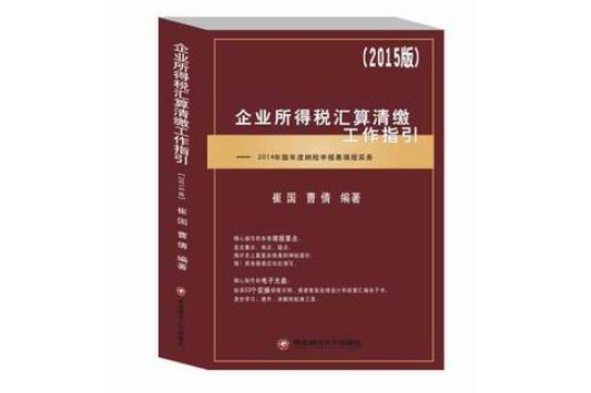 企業所得稅彙算清繳工作指引