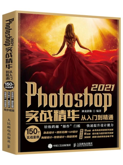 Photoshop2021實戰精華從入門到精通