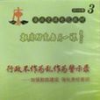 行政不作為亂作為警示錄—加強勤政建設強化責任意識《拒腐防變每月一課》