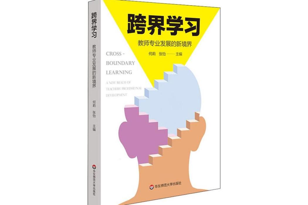 跨界學習(2019年華東師範大學出版社出版的圖書)