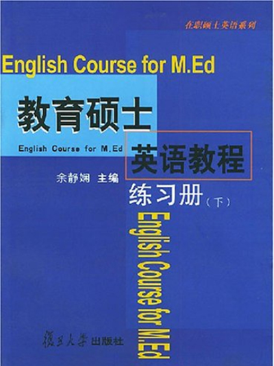 教育碩士英語教程：練習冊（下）