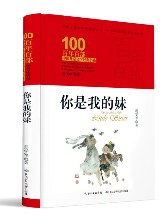 百年百部中國兒童文學經典書系·你是我的妹