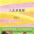 人生彆氣餒(柴田豐著圖書)