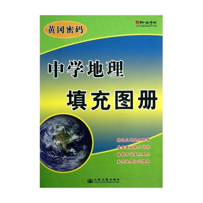 黃岡密碼：中學地理填充圖冊